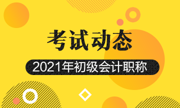 2021年湖北初级会计考试报名